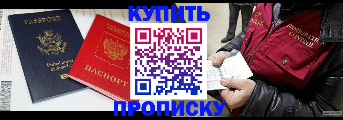 прописка в Новороссийске